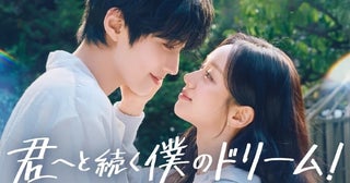 【韓国ドラマ】初恋の相手と30代で再会!?U-NEXT、大人になった2人のロマンティックコメディ「君へと続く僕のドリーム！」独占配信