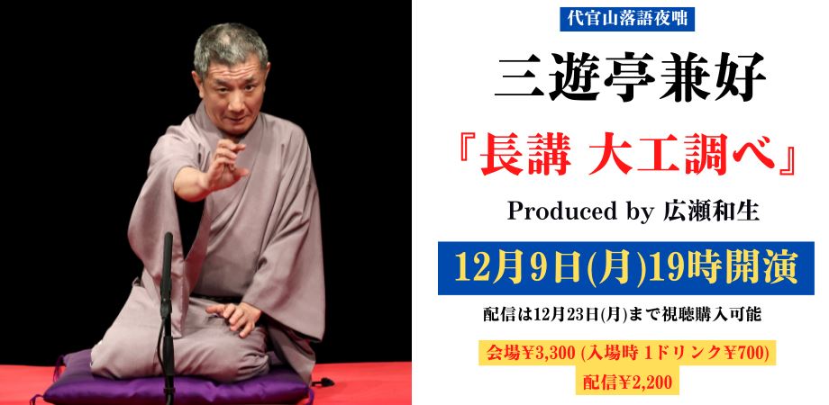 噺本来の魅力が味わえる代官山落語夜咄 三遊亭兼好『長講 大工調べ』