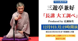 噺本来の魅力が味わえる代官山落語夜咄 三遊亭兼好『長講 大工調べ』