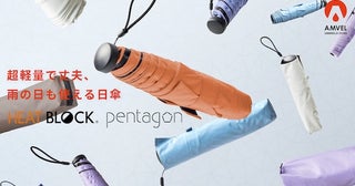 太陽光も徹底ブロックする晴雨兼用傘「HEATBLOCK pentagon」。138gの軽量ながら雨風に対応！