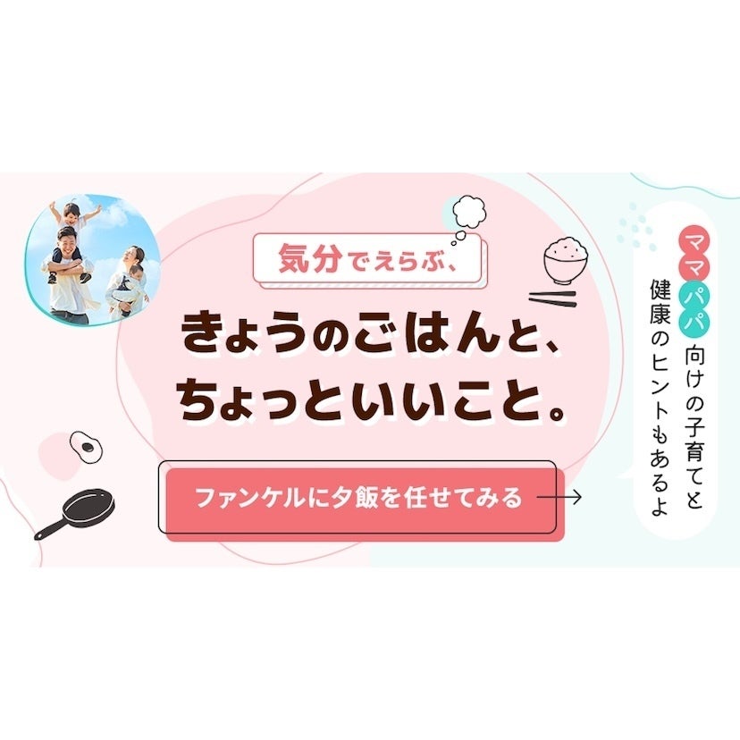 献立を「考えること自体が負担」なワーキングマザーに届けたい。ファンケルが無料の献立サポートを始めた