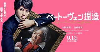 バカリズム脚本×山田裕貴主演！あの天才音楽家は下品で小汚いおじさんだった…!?映画「ベートーヴェン捏造」9月公開