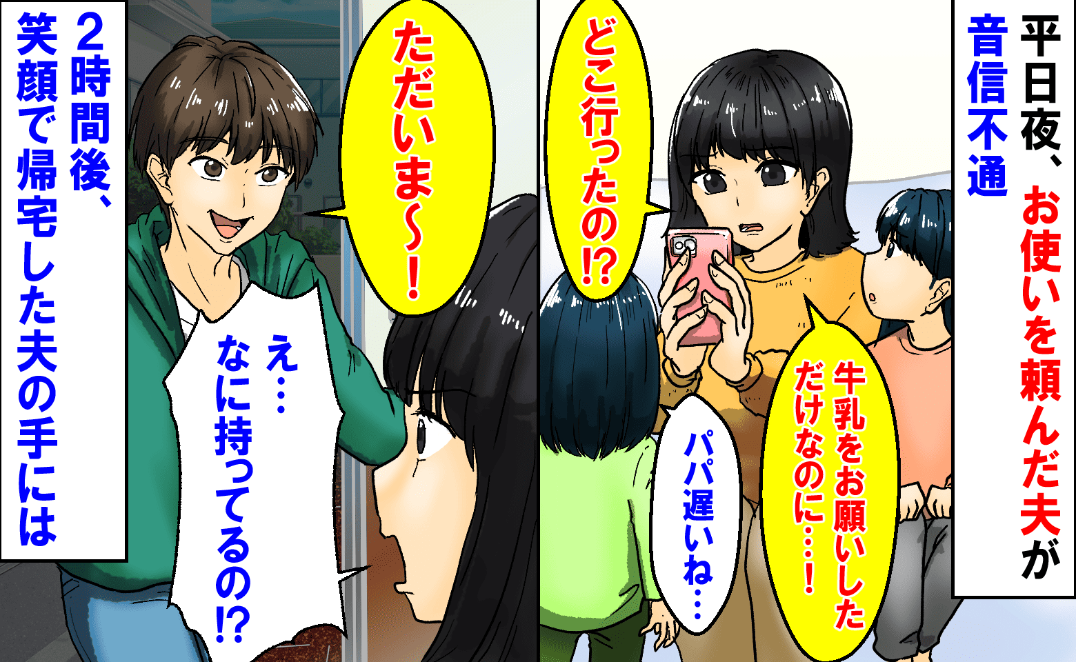 「牛乳買ってきて！」平日の夜、買い物に行った夫が音信不通→どこ！2時間後、笑顔で帰宅…夫の手には