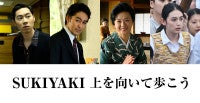 『SUKIYAKI』新キャスト発表薬師丸ひろ子＆阿部寛＆戸塚純貴＆八木莉可子ら