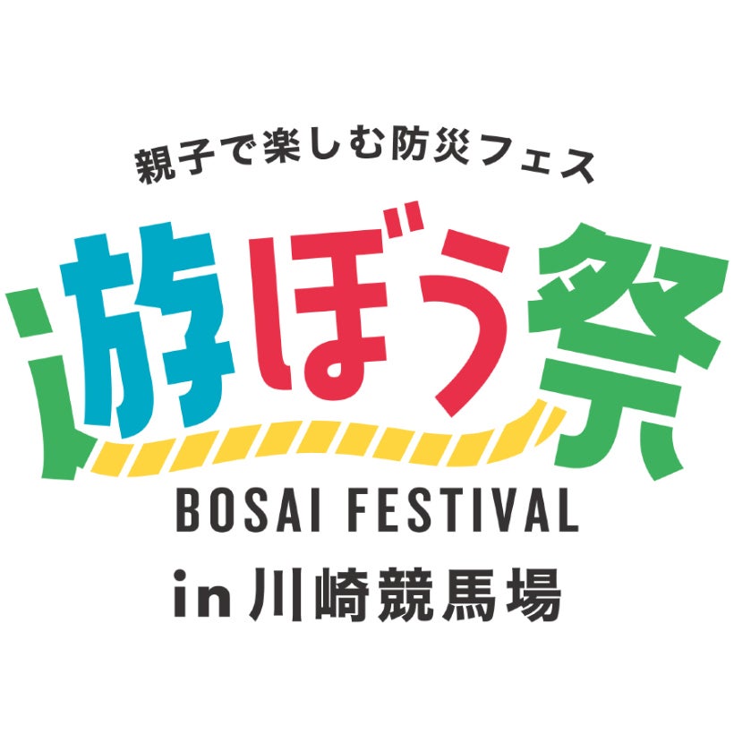 【入場無料】3/8は川崎競馬場へ！仮面ライダーショーやポニー体験も。遊びながら命を守る知識が身につく「親子防災フェス」開催