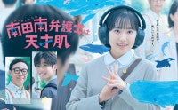 芦田愛菜が自閉スペクトラム症の主人公演じる『南田南弁護士は天才肌』ポスター完成＆ティザー映像初解禁