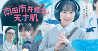 芦田愛菜が自閉スペクトラム症の主人公演じる『南田南弁護士は天才肌』ポスター完成＆ティザー映像初解禁