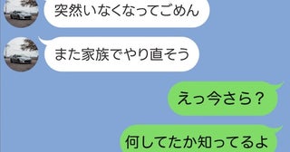 2年前に蒸発した夫「やり直そう」⇒私「なんで"今"連絡してきたか…分かってるよ」夫が顔面蒼白に！