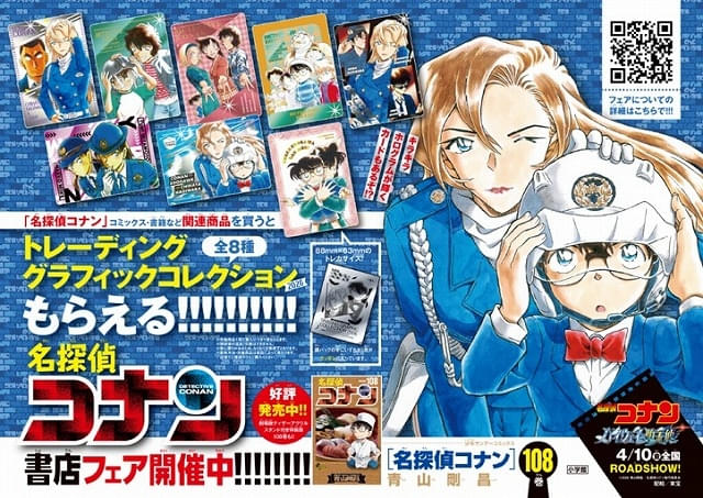 「名探偵コナン」最新・第108巻が4月8日発売コナン、千速、重悟らのカードがもらえる書店フェア実施
