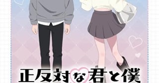 【東京都渋谷区・福岡県福岡市・大阪府大阪市】TVアニメ『正反対な君と僕』のPOP UP SHOPをタワレコで開催！先着で特典を用意