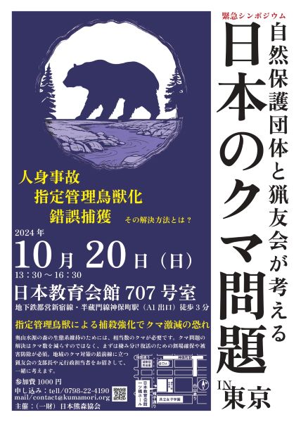 自然保護団体と猟友会が考える日本のクマ問題クマの大量出没、人身事故を受け緊急シンポジウム