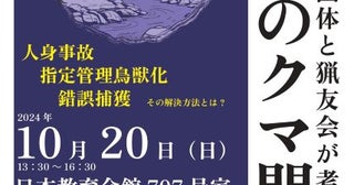 自然保護団体と猟友会が考える日本のクマ問題クマの大量出没、人身事故を受け緊急シンポジウム