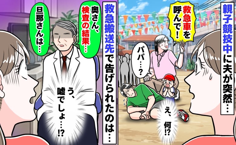園長先生「救急車を呼んで！」親子競技中に苦しみ出した夫⇒え、嘘でしょ…救急搬送先で告げられたのは