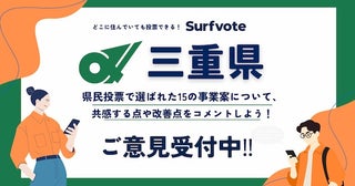 【三重県】県民投票で選ばれた事業案にデジタル民主主義プラットフォーム「Surfvote」で意見募集