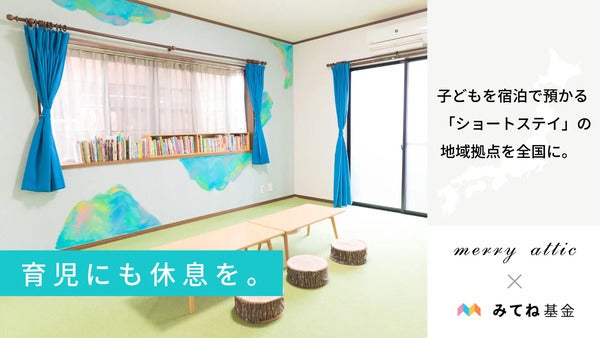 merry atticが、宿泊で預かる「子どもショートステイ」全国設置に向けた実証を開始