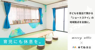merry atticが、宿泊で預かる「子どもショートステイ」全国設置に向けた実証を開始