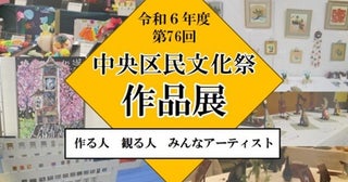 【東京都】中央区民文化祭開催！絵画・手芸・写真などの「作品展」＆迫力満点の「和太鼓演奏会」