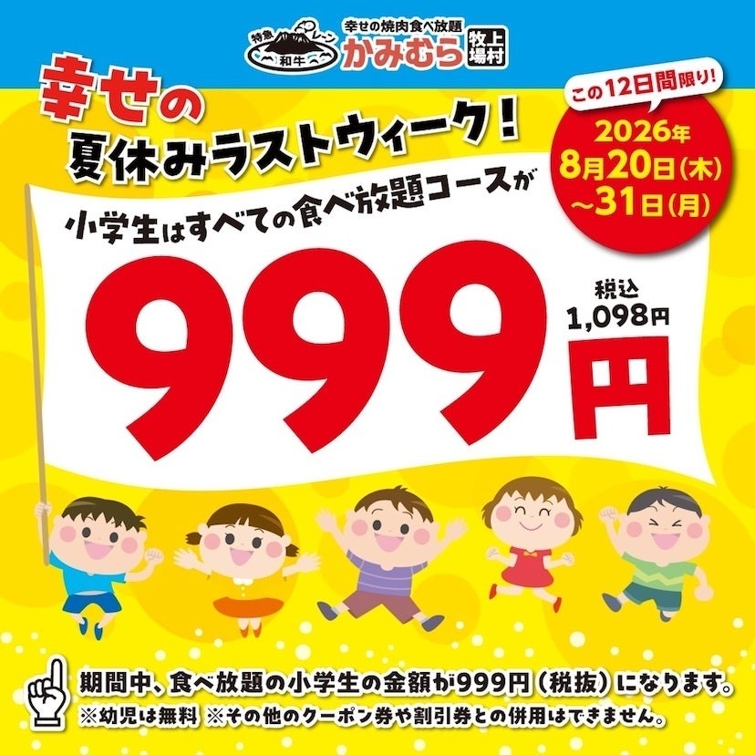 小学生999円(税込1,098円)で焼肉食べ放題！「かみむら牧場」12日間限定キャンペーン