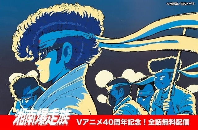 OVA「湘南爆走族」40周年記念でスタッフ登壇イベントや全話無料配信などを実施ブルーレイボックスも発売