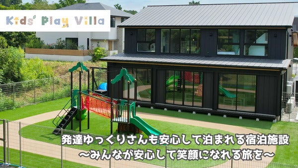 【千葉県君津市】一棟貸し宿泊施設「Kids’ Play Villa」が、療育手帳がある家族対象のキャンペーン実施