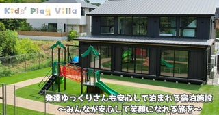 【千葉県君津市】一棟貸し宿泊施設「Kids’ Play Villa」が、療育手帳がある家族対象のキャンペーン実施