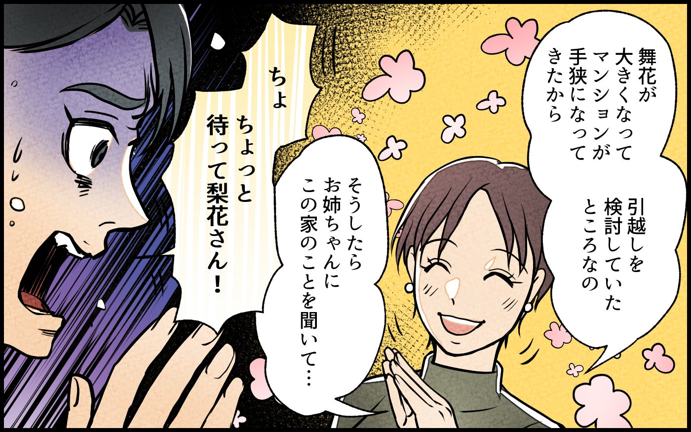 「この家に引っ越してあげますよ？」って何様!? 義妹が実家に住みつく気満々…？ 丸め込まれた結末に絶句！