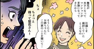 「この家に引っ越してあげますよ？」って何様!? 義妹が実家に住みつく気満々…？ 丸め込まれた結末に絶句！
