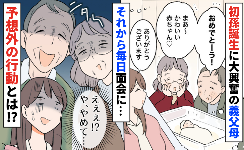 「や、やめて…」初孫誕生に大興奮の義父母→産後すぐから毎日面会に来てくれて…予想外の行動とは！？