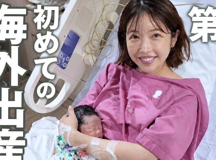 第三子出産の舟山久美子さん、シンガポールの病院で衝撃「全てにおいてセキュリティがすごかった」