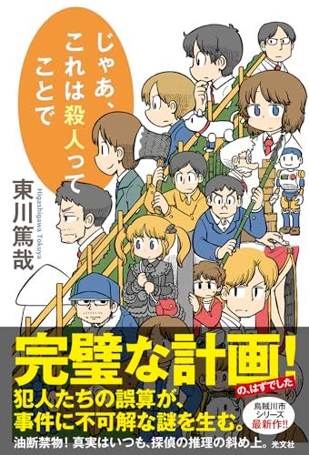 【今週はこれを読め！ ミステリー編】噛みしめるたびに驚きがある逸品〜東川篤哉『じゃあ、これは殺人ってことで』