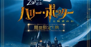公開25周年記念！「ハリー・ポッターと賢者の石」のラージフォーマットを含む全国規模の再上映が決定