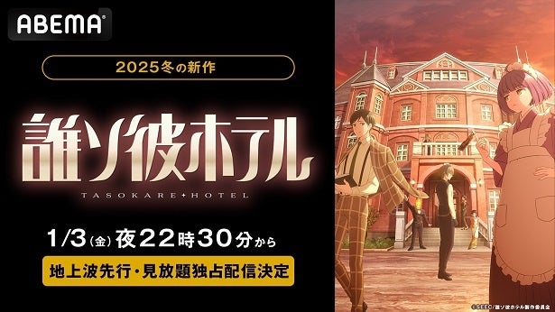 2025年新作冬アニメ「誰ソ彼ホテル」ABEMAにて地上波5日間先行、見放題独占配信決定