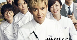 木村拓哉主演「グランメゾン・パリ」、1月30日よりプライムビデオで見放題独占配信スタート