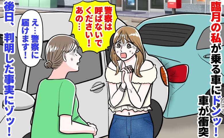 女性「警察は呼ばないで！あの…」臨月の私が乗る車にドンッ！車が衝突→え？後日、判明した事実にゾッ