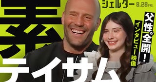 “最強の男”ステイサムが父親顔に『シェルター』ほっこり2ショットインタビュー映像公開