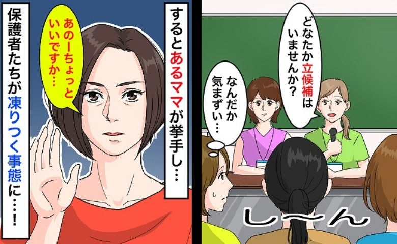 「ちょっといいですか？」保護者会の役員決めで挙手したママ。救世主かと思いきや…会場が凍ったワケは