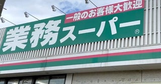 「1個10～20円って本気！？」【業務スーパー】テレビ出演のマニアが「何度もリピ買い！」3選