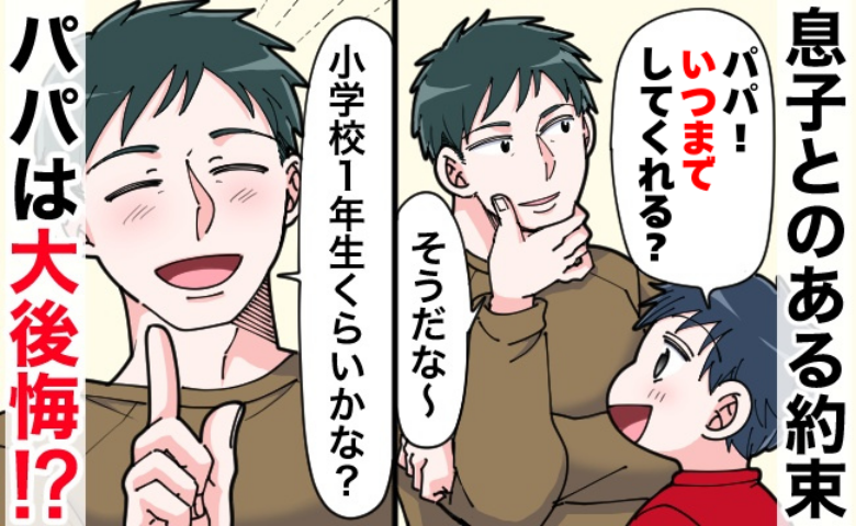 幼稚園に通う息子「パパ！いつまでしてくれる？」「小学1年生くらいかな」3年後に後悔したワケとは？