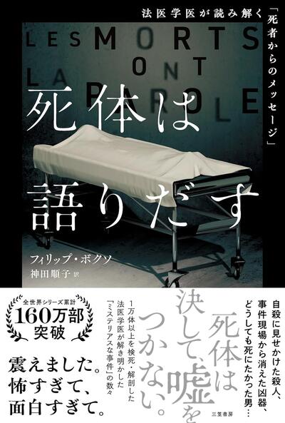 首吊り、毒殺、焼却遺体......1万体以上の検死・解剖に携わった法医学医が解き明かす"死者からのメッセージ"