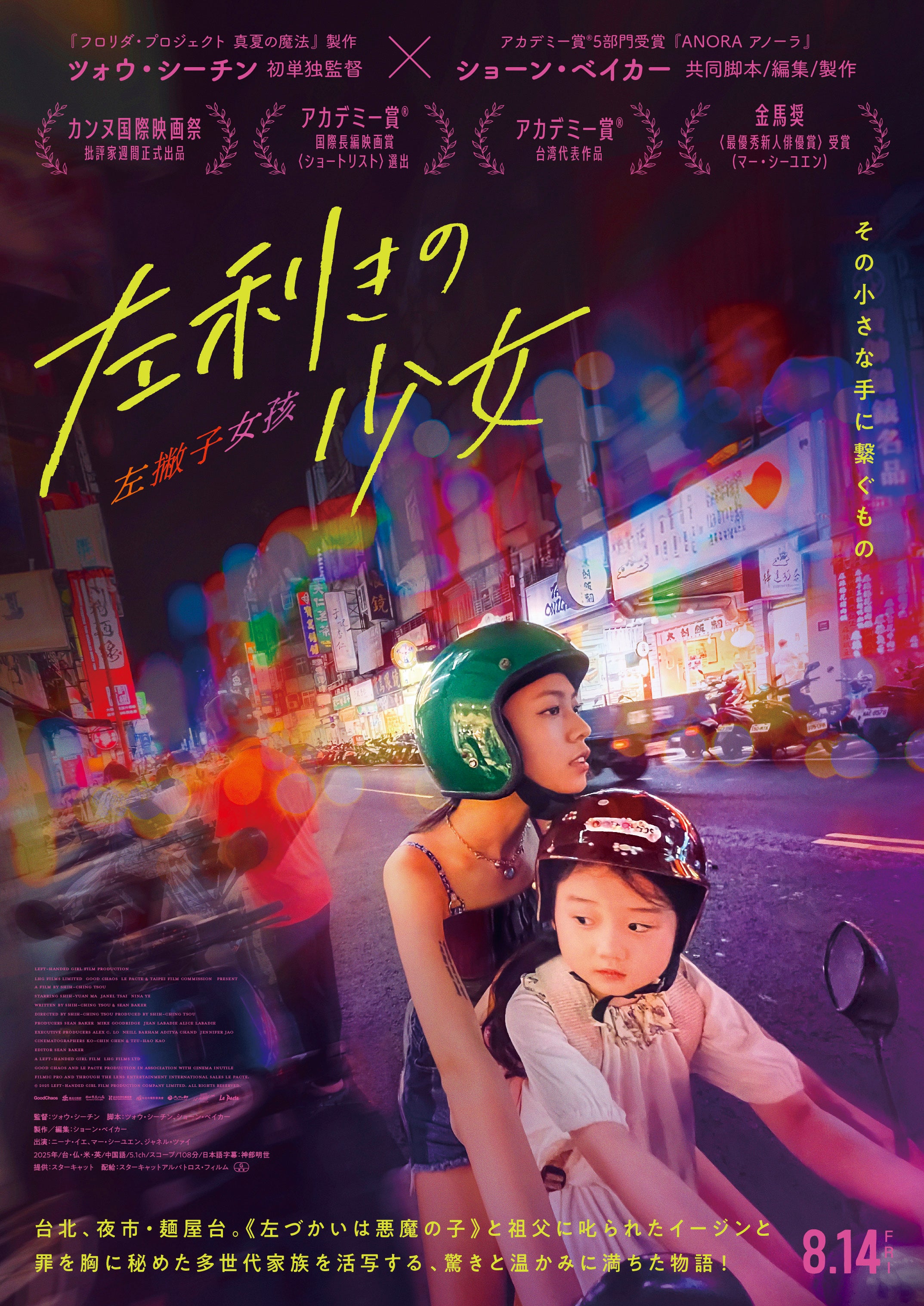 ショーン・ベイカーと共同脚本、ツォウ・シーチン「左利きの少女」8月14日公開