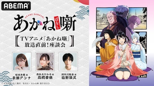  TVアニメ『あかね噺』のキャスト出演特番ABEMA独占無料生放送 