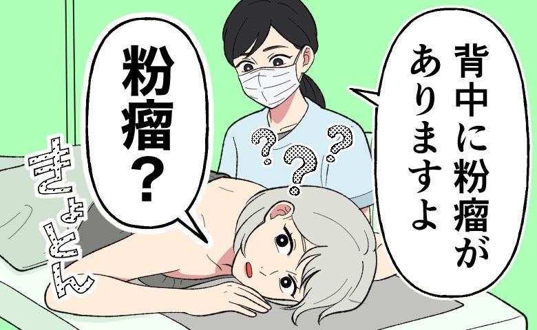 「背中に粉瘤があります」脱毛中に看護師が指摘。手術後に知った弟との不思議な巡り合わせと体の異変