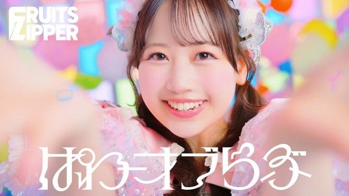 FRUITS ZIPPER、5thシングルCD表題曲「ぱわーオブらぶ」MV解禁！