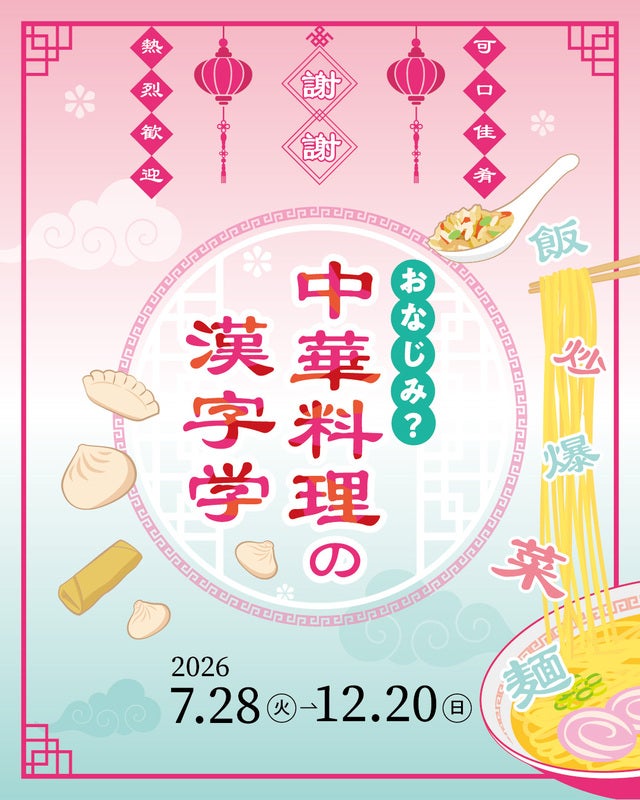 餃子、春巻き…なぜその漢字？漢字ミュージアムで企画展「おなじみ？中華料理の漢字学」開幕