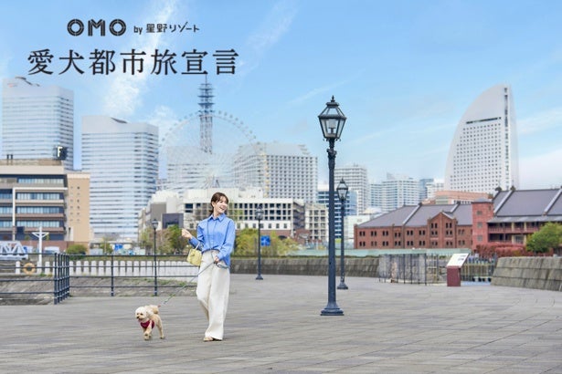 ”街ナカ”ホテル「OMO」が愛犬都市旅宣言！宿泊費を最大30％OFF、愛犬1頭無料の特別プランも登場
