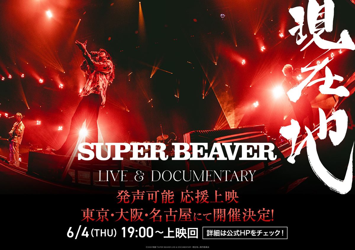 『SUPER BEAVER LIVE & DOCUMENTARY -現在地-』応援上映の開催が決定