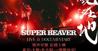 『SUPER BEAVER LIVE & DOCUMENTARY -現在地-』応援上映の開催が決定