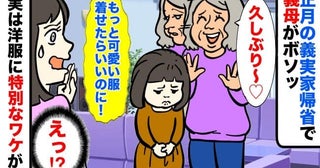 義実家帰省で義母がボソッ「もっと可愛い服着たら？」→泣き出す娘…実はこの服には特別なワケが…