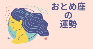 今週の12星座占い「乙女座（おとめ座）」全体運・開運アドバイス【2026年7月20日（月・祝）～7月26日（日）今週の運勢】