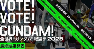 「全世界“ガンダム”総選挙 2025」最終結果発表全世界トップはνガンダム健闘のネーデルガンダムに特別賞